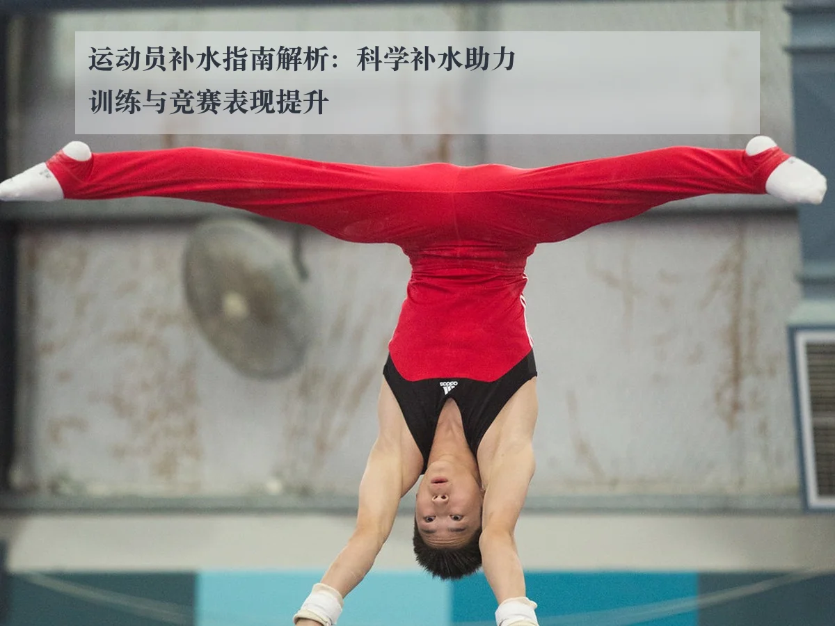 运动员补水指南解析：科学补水助力训练与竞赛表现提升
