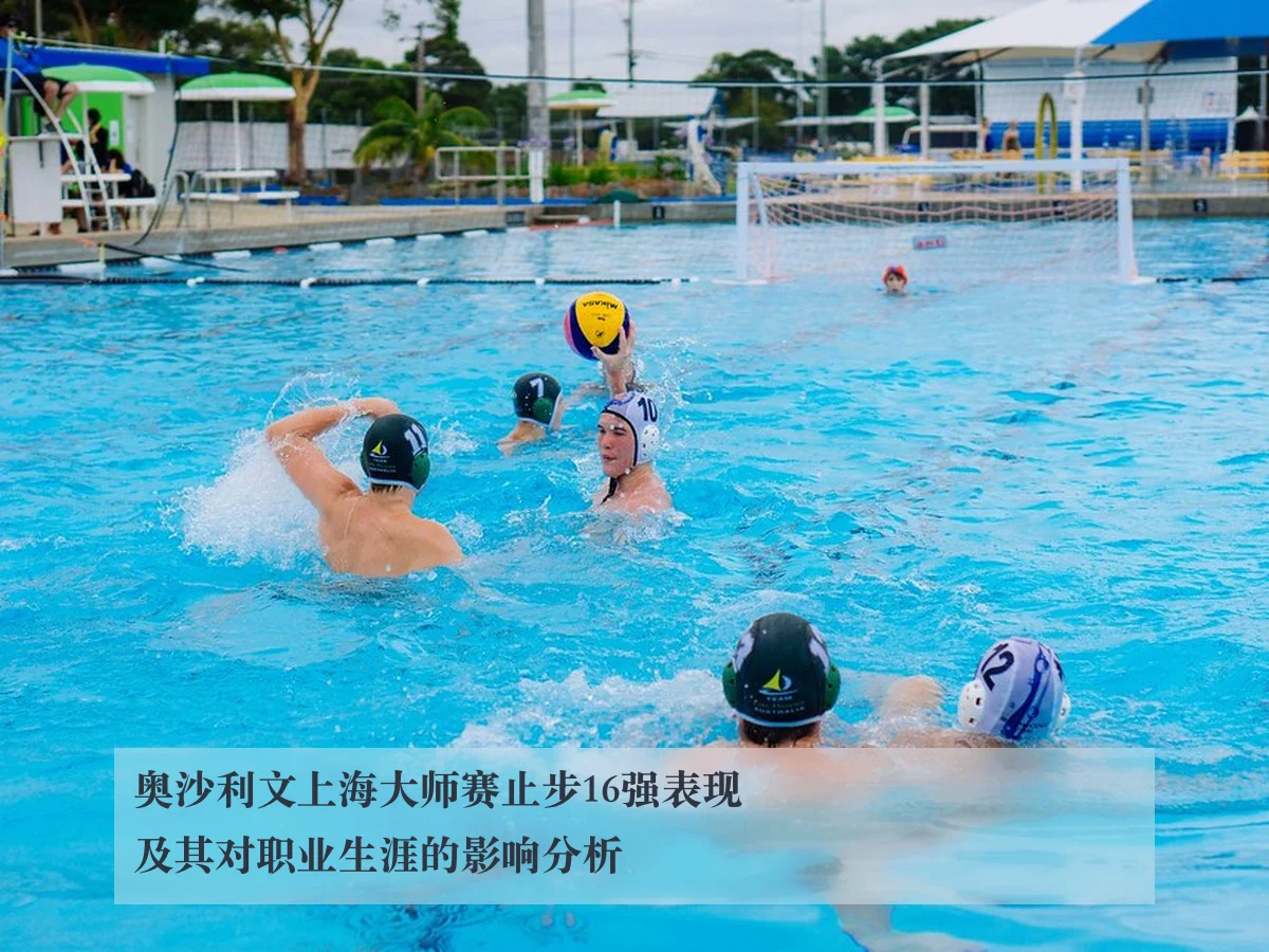 奥沙利文上海大师赛止步16强表现及其对职业生涯的影响分析