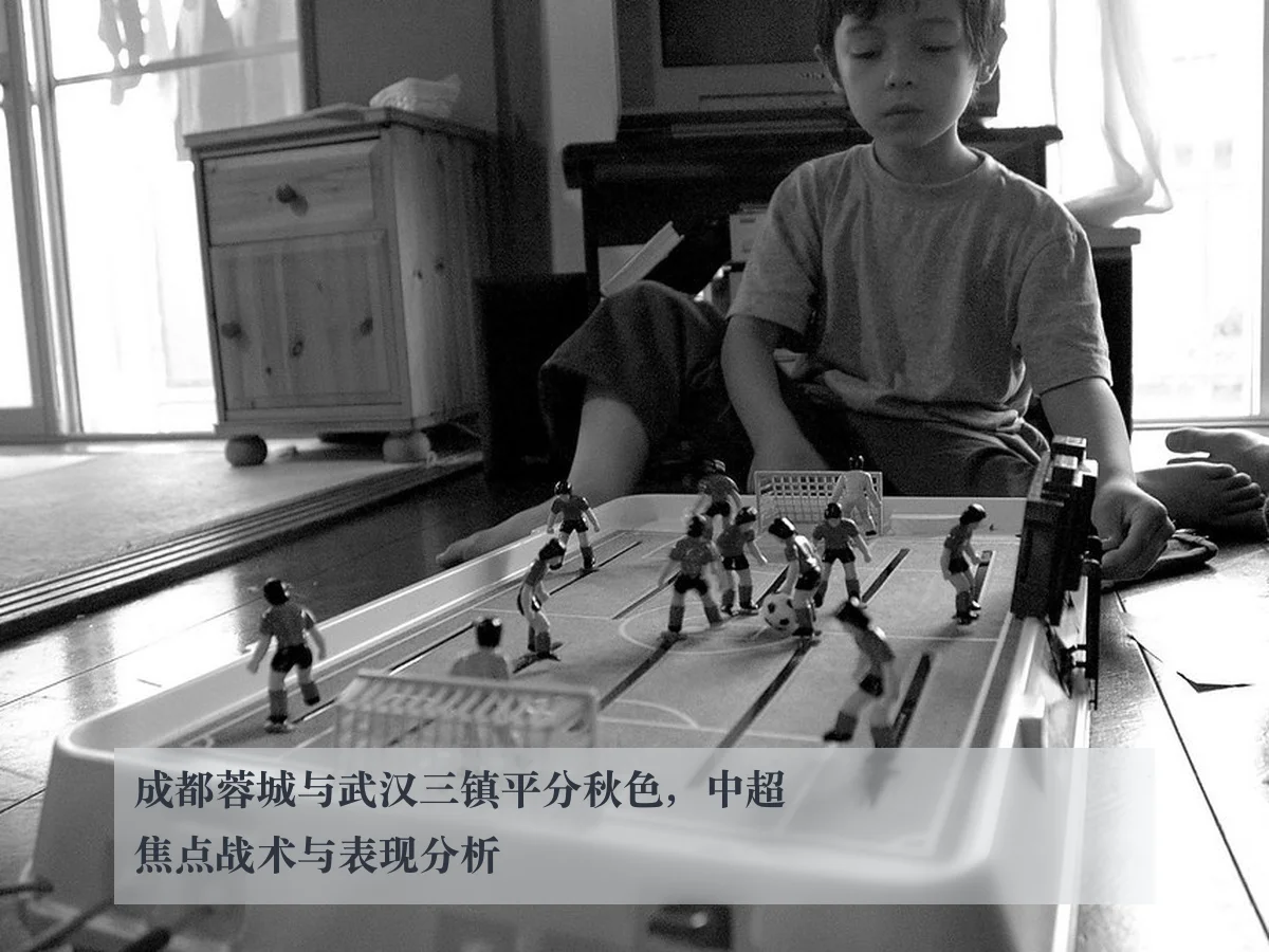 成都蓉城与武汉三镇平分秋色，中超焦点战术与表现分析